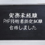 【勉強法】php技術者認定試験初級をギリギリ合格しました。。。
