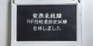 【勉強法】php技術者認定試験初級をギリギリ合格しました。。。