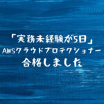 「実務未経験が5日」でAWSクラウドプロテクショナーを合格しました