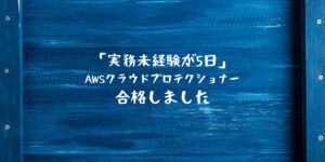 「実務未経験が5日」でAWSクラウドプロテクショナーを合格しました
