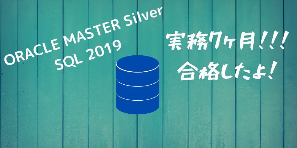 【勉強方】『ORACLE MASTER Silver SQL 2019 』に合格しました！