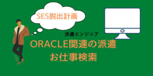 【脱】SES辞めたいからOracle関係の派遣の仕事探してみた。