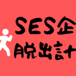 SES辞めて派遣エンジニアを目指す男の計画書