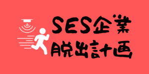 SES辞めて派遣エンジニアを目指す男の計画書