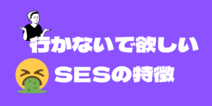 【駆け出しの皆さんへ】こんなSES企業には行かないでください