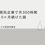 【PHPエンジニア】WEB系受託企業で月300時間稼働を10ヶ月続けた感想