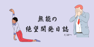おいらのためだけの絶望開発日誌 5/20〜