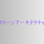 【クリーンアキテクチャ】SOLID原則の単一責任の原則を学ぶ