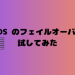 RDSでフェイルオーバー試してみたよ