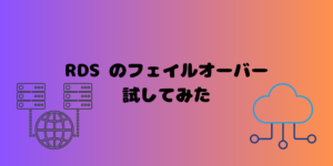 RDSでフェイルオーバー試してみたよ