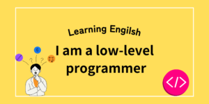 私は三流プログラマーです