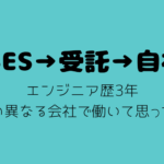 【SES→受託→自社】エンジニア歴3年で形態の異なる会社で働いて思ったこと