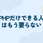 【ジュニアPHPerに捧ぐ】PHPだけやってるのはマズイぞ