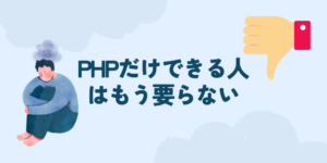 【ジュニアPHPerに捧ぐ】PHPだけやってるのはマズイぞ