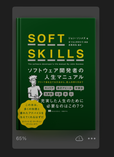 SOFT SKILLS ソフトウェア開発者の人生マニュアル を読んで人生変えたいと思った