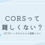 CORSがわからないからちゃんと勉強してみた