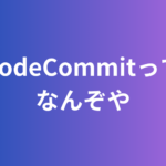 AWSのCodeCommitについて学習してきた