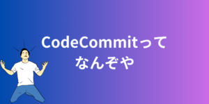 AWSのCodeCommitについて学習してきた