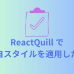 【Tips】Laravel+React-Quillで独自スタイルを適用する方法