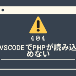 【vscode】Docker環境にてPHPが参照できない問題を解消