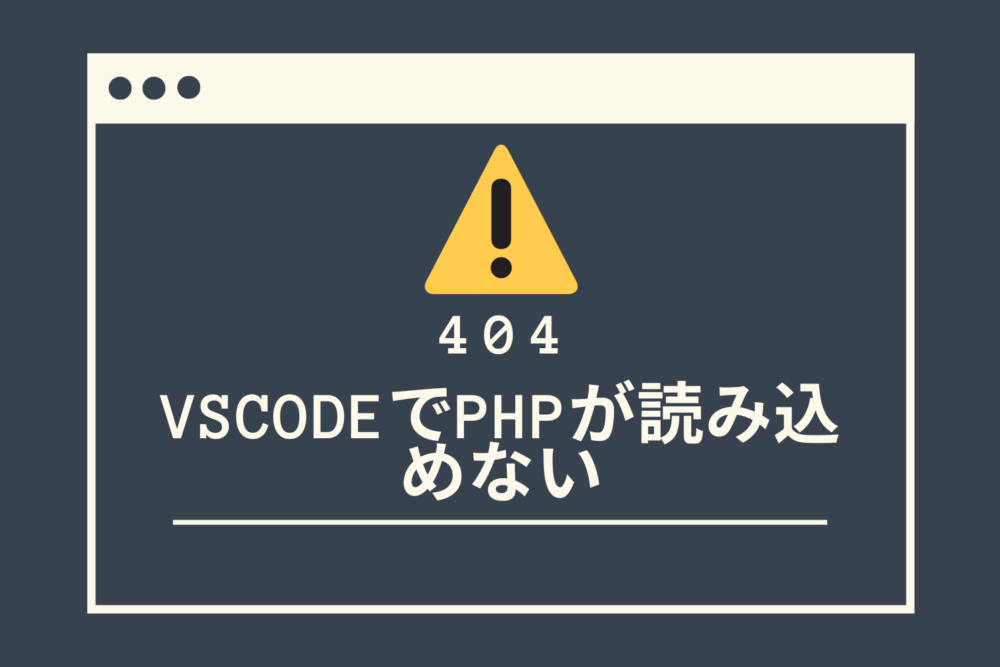 【vscode】Docker環境にてPHPが参照できない問題を解消