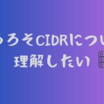 CIDRが分からないから少し理解するまでに至りたい