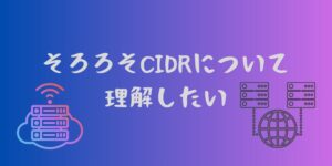 CIDRが分からないから少し理解するまでに至りたい