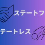 ステートフルとステートレスについてざっくり理解しよう!