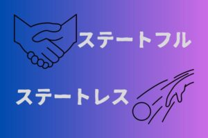ステートフルとステートレスについてざっくり理解しよう!