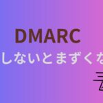 DMARCって何?メールの安全を守るスゴイやつ!