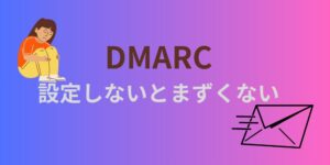 DMARCって何?メールの安全を守るスゴイやつ!