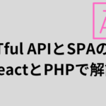 RESTful APIとSPAの関係についてReactとPHPで解説します