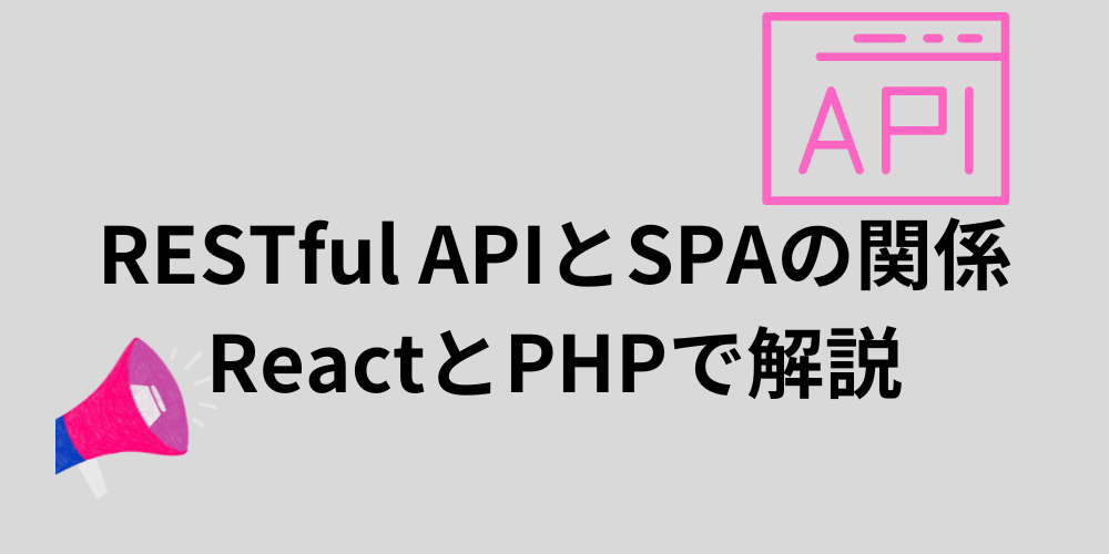 RESTful APIとSPAの関係についてReactとPHPで解説します