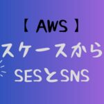 【AWS】ユースケースからみるSESとSNSの違い