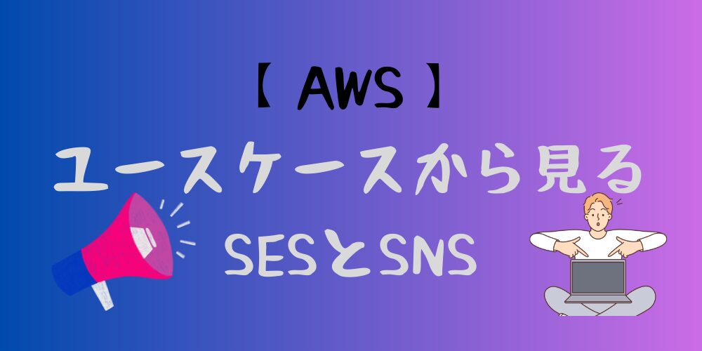 【AWS】ユースケースからみるSESとSNSの違い