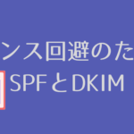 SPFとDKIMを正しく設定したい