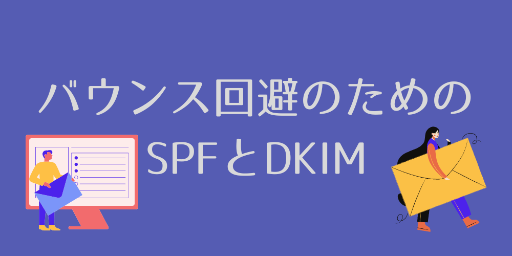 SPFとDKIMを正しく設定したい