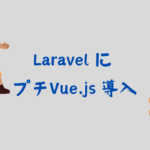 LaravelにVueコンポーネントをバインドする方法