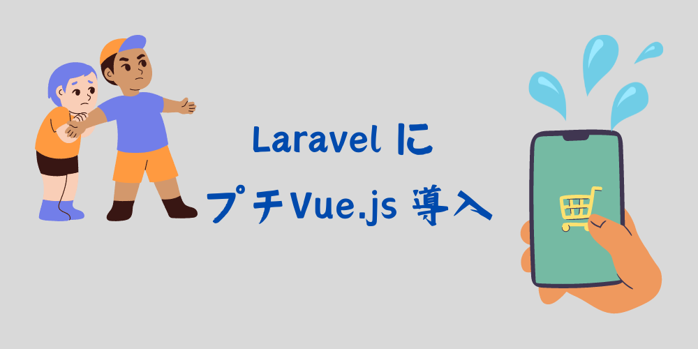 LaravelにVueコンポーネントをバインドする方法