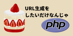 CakePHPのURL生成で死んだ話