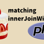 CakePHPのmatchingで困った話