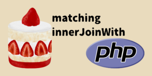 CakePHPのmatchingで困った話