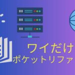 【AWS】ワイだけのポケットリファレンス