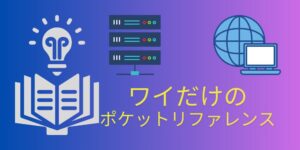 【AWS】ワイだけのポケットリファレンス