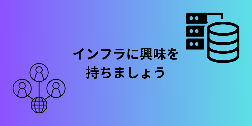 【プログラマーに捧ぐ】インフラに興味を持ちましょう