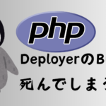 【Laravelプロジェクト】DeployerでのデプロイでBuildエラー