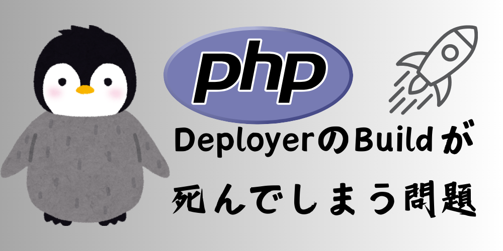 【Laravelプロジェクト】DeployerでのデプロイでBuildエラー