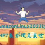 AmazonLinux2023はPHP7系が使えません