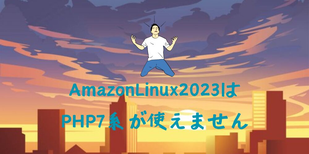 AmazonLinux2023はPHP7系が使えません