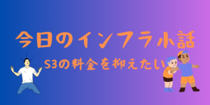 【AWS】S3への通信量削減の手法